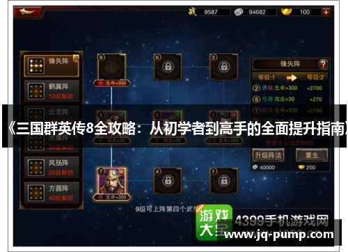 《三国群英传8全攻略：从初学者到高手的全面提升指南》