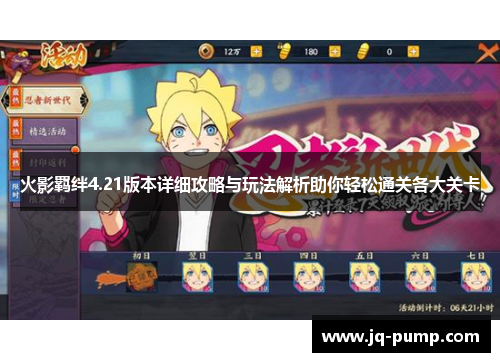 火影羁绊4.21版本详细攻略与玩法解析助你轻松通关各大关卡