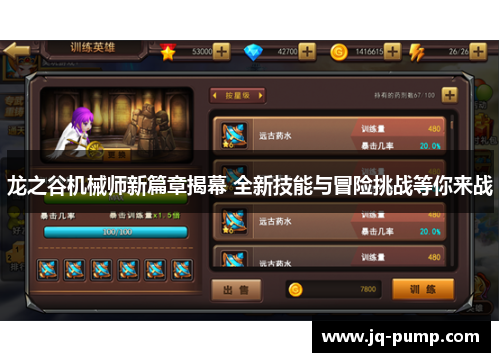 龙之谷机械师新篇章揭幕 全新技能与冒险挑战等你来战