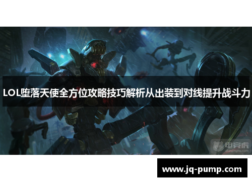 LOL堕落天使全方位攻略技巧解析从出装到对线提升战斗力