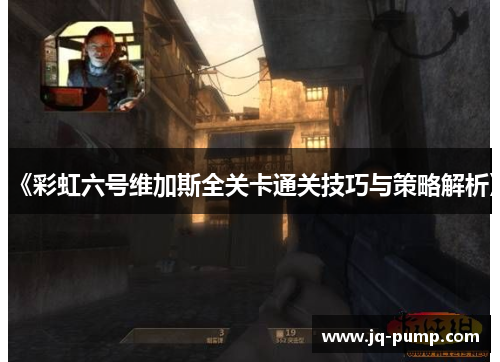 《彩虹六号维加斯全关卡通关技巧与策略解析》