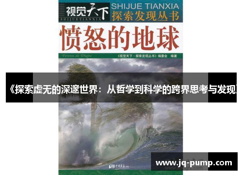 《探索虚无的深邃世界：从哲学到科学的跨界思考与发现》