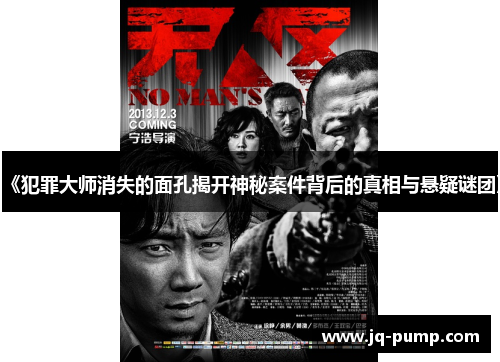 《犯罪大师消失的面孔揭开神秘案件背后的真相与悬疑谜团》