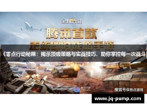 《零点行动秘籍：揭示顶级策略与实战技巧，助你掌控每一次战斗》