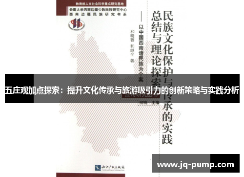 五庄观加点探索：提升文化传承与旅游吸引力的创新策略与实践分析