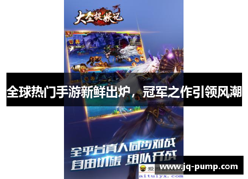 全球热门手游新鲜出炉，冠军之作引领风潮