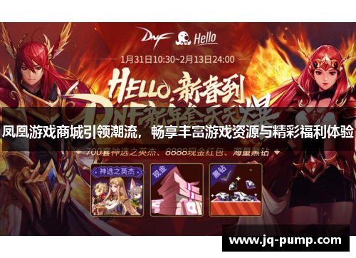 凤凰游戏商城引领潮流,畅享丰富游戏资源与精彩福利体验 凤凰游戏商城引领潮流,畅享丰富游戏资源与精彩福利体验