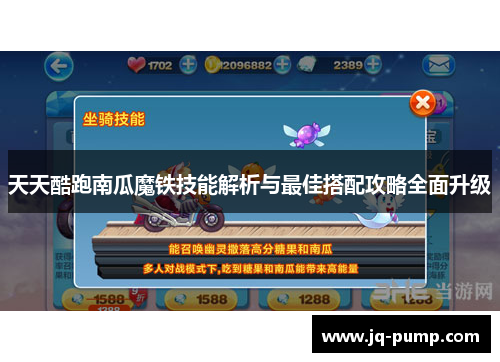 天天酷跑南瓜魔铁技能解析与最佳搭配攻略全面升级 天天酷跑南瓜魔铁技能解析与最佳搭配攻略全面升级