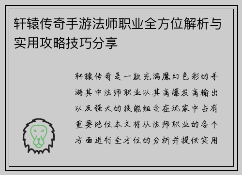 轩辕传奇手游法师职业全方位解析与实用攻略技巧分享 轩辕传奇手游法师职业全方位解析与实用攻略技巧分享