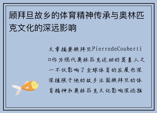顾拜旦故乡的体育精神传承与奥林匹克文化的深远影响