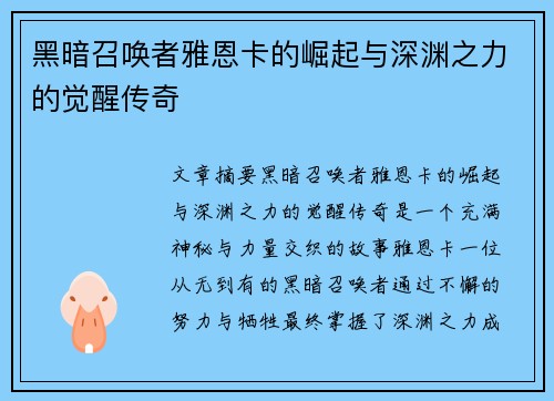 黑暗召唤者雅恩卡的崛起与深渊之力的觉醒传奇 黑暗召唤者雅恩卡的崛起与深渊之力的觉醒传奇