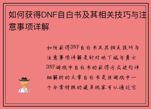 如何获得DNF自白书及其相关技巧与注意事项详解