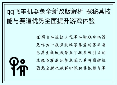 qq飞车机器兔全新改版解析 探秘其技能与赛道优势全面提升游戏体验