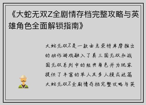 《大蛇无双Z全剧情存档完整攻略与英雄角色全面解锁指南》 《大蛇无双Z全剧情存档完整攻略与英雄角色全面解锁指南》