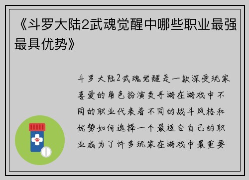 《斗罗大陆2武魂觉醒中哪些职业最强最具优势》 《斗罗大陆2武魂觉醒中哪些职业最强最具优势》