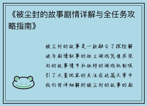 《被尘封的故事剧情详解与全任务攻略指南》 《被尘封的故事剧情详解与全任务攻略指南》