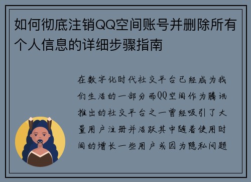 如何彻底注销QQ空间账号并删除所有个人信息的详细步骤指南 如何彻底注销QQ空间账号并删除所有个人信息的详细步骤指南