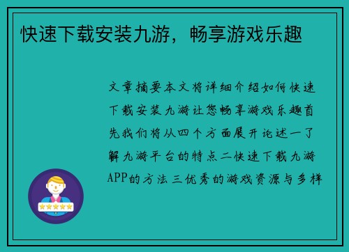 快速下载安装九游,畅享游戏乐趣 快速下载安装九游,畅享游戏乐趣