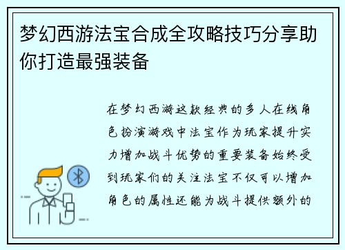 梦幻西游法宝合成全攻略技巧分享助你打造最强装备