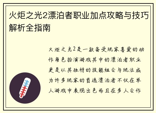 火炬之光2漂泊者职业加点攻略与技巧解析全指南