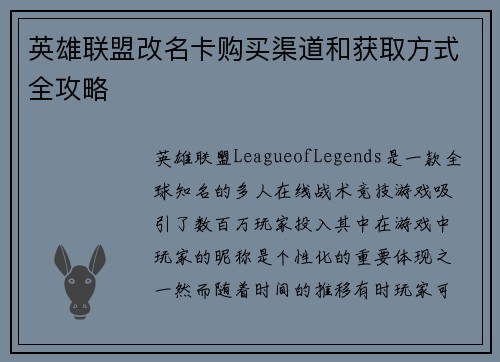 英雄联盟改名卡购买渠道和获取方式全攻略