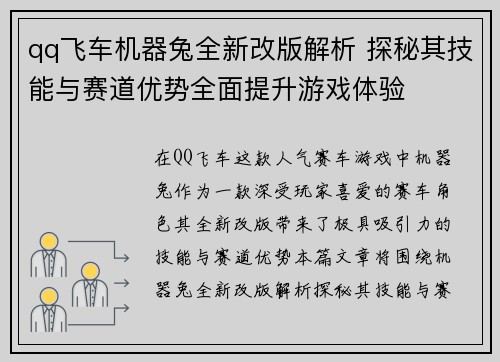 qq飞车机器兔全新改版解析 探秘其技能与赛道优势全面提升游戏体验