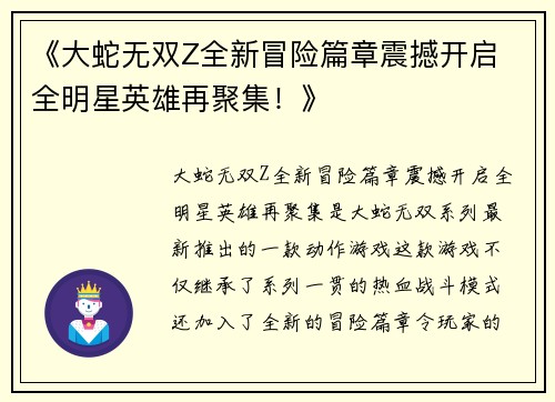 《大蛇无双Z全新冒险篇章震撼开启 全明星英雄再聚集！》
