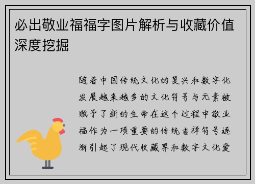 必出敬业福福字图片解析与收藏价值深度挖掘