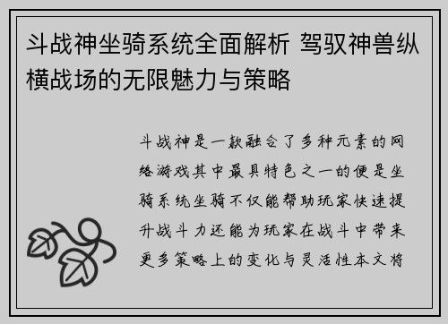 斗战神坐骑系统全面解析 驾驭神兽纵横战场的无限魅力与策略