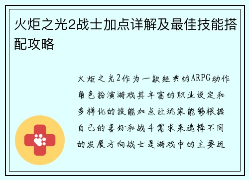 火炬之光2战士加点详解及最佳技能搭配攻略