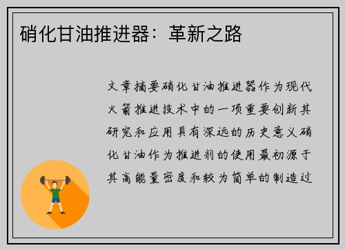 硝化甘油推进器：革新之路