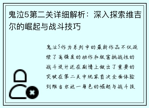 鬼泣5第二关详细解析：深入探索维吉尔的崛起与战斗技巧