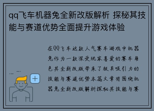 qq飞车机器兔全新改版解析 探秘其技能与赛道优势全面提升游戏体验