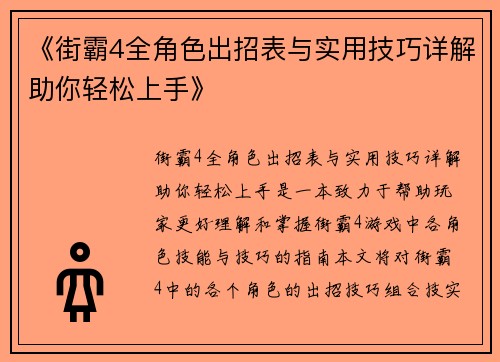 《街霸4全角色出招表与实用技巧详解助你轻松上手》