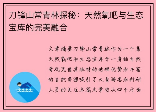 刀锋山常青林探秘:天然氧吧与生态宝库的完美融合 刀锋山常青林探秘:天然氧吧与生态宝库的完美融合