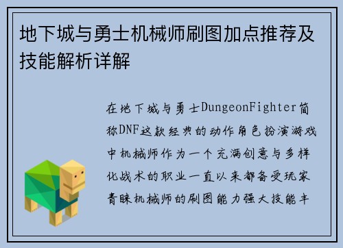 地下城与勇士机械师刷图加点推荐及技能解析详解 地下城与勇士机械师刷图加点推荐及技能解析详解