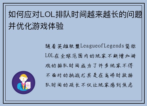 如何应对LOL排队时间越来越长的问题并优化游戏体验 如何应对LOL排队时间越来越长的问题并优化游戏体验