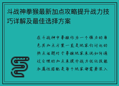 斗战神拳猴最新加点攻略提升战力技巧详解及最佳选择方案