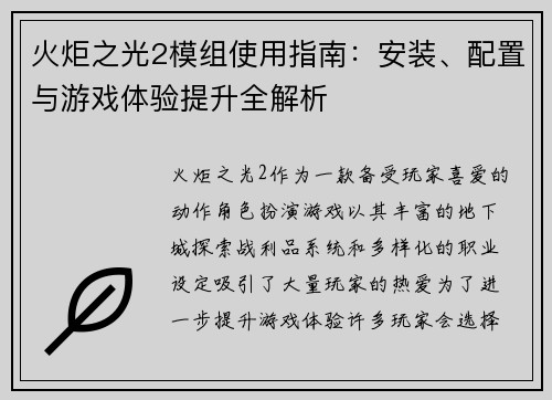 火炬之光2模组使用指南：安装、配置与游戏体验提升全解析