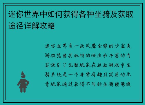 迷你世界中如何获得各种坐骑及获取途径详解攻略 迷你世界中如何获得各种坐骑及获取途径详解攻略