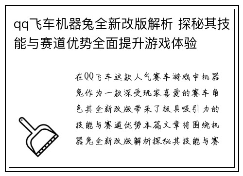 qq飞车机器兔全新改版解析 探秘其技能与赛道优势全面提升游戏体验