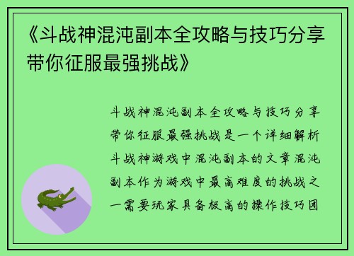 《斗战神混沌副本全攻略与技巧分享 带你征服最强挑战》 《斗战神混沌副本全攻略与技巧分享 带你征服最强挑战》