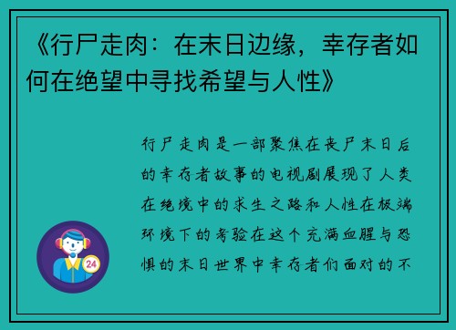 《行尸走肉：在末日边缘，幸存者如何在绝望中寻找希望与人性》