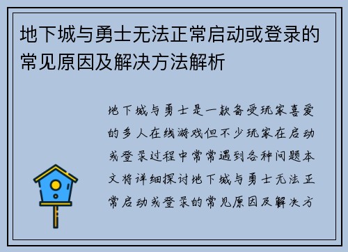 地下城与勇士无法正常启动或登录的常见原因及解决方法解析