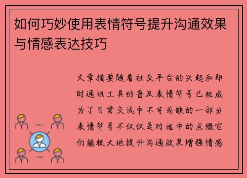 如何巧妙使用表情符号提升沟通效果与情感表达技巧 如何巧妙使用表情符号提升沟通效果与情感表达技巧