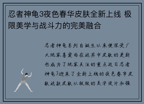 忍者神龟3夜色春华皮肤全新上线 极限美学与战斗力的完美融合 忍者神龟3夜色春华皮肤全新上线 极限美学与战斗力的完美融合