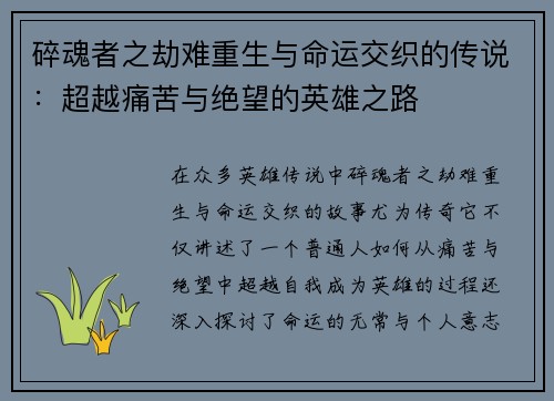 碎魂者之劫难重生与命运交织的传说:超越痛苦与绝望的英雄之路 碎魂者之劫难重生与命运交织的传说:超越痛苦与绝望的英雄之路