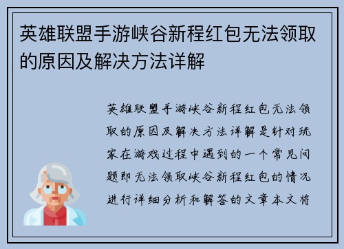 英雄联盟手游峡谷新程红包无法领取的原因及解决方法详解 英雄联盟手游峡谷新程红包无法领取的原因及解决方法详解