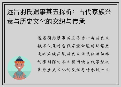 远吕羽氏遗事其五探析：古代家族兴衰与历史文化的交织与传承