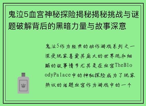 鬼泣5血宫神秘探险揭秘揭秘挑战与谜题破解背后的黑暗力量与故事深意